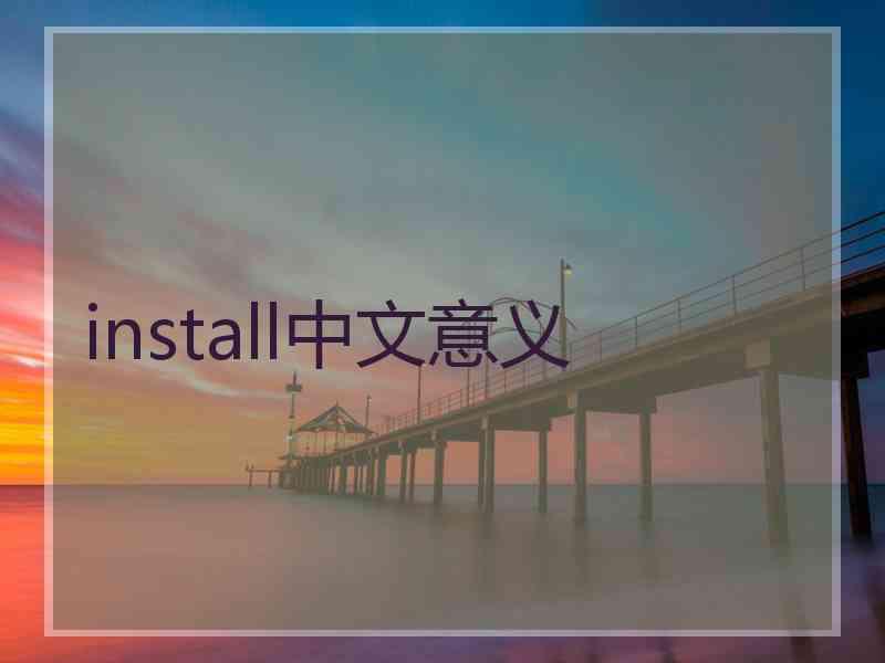 install中文意义