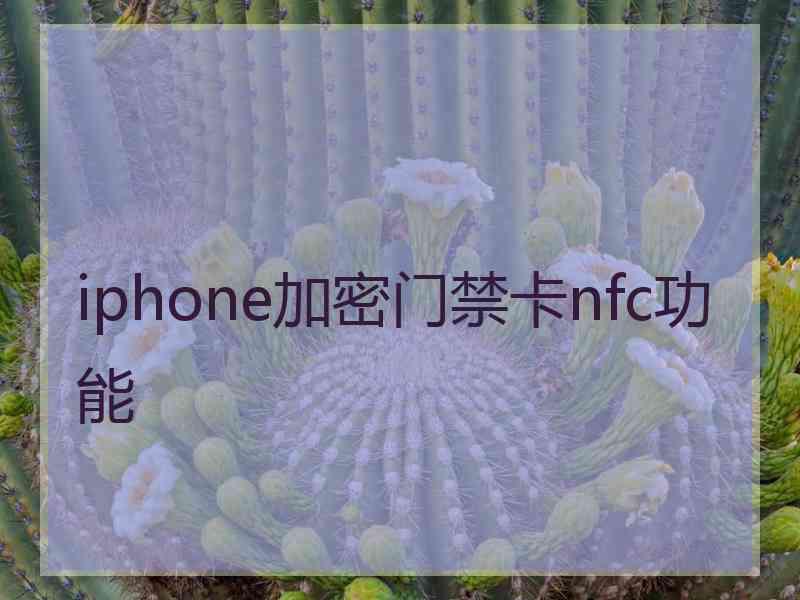 iphone加密门禁卡nfc功能