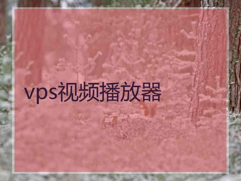 vps视频播放器