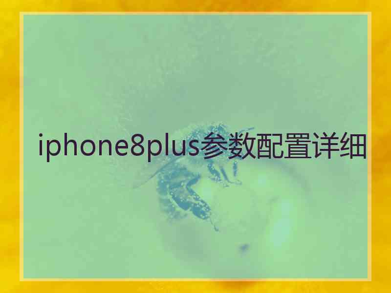 iphone8plus参数配置详细