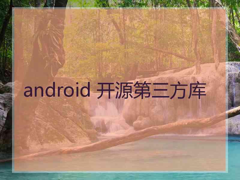 android 开源第三方库