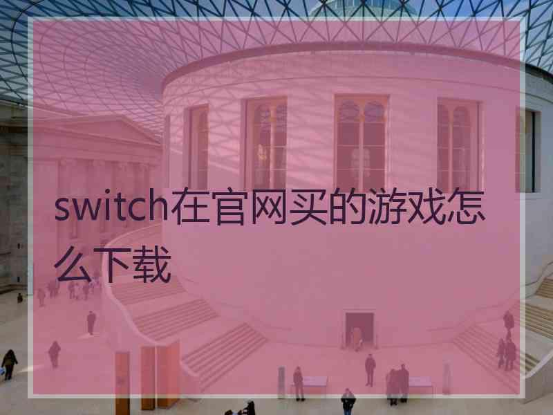 switch在官网买的游戏怎么下载