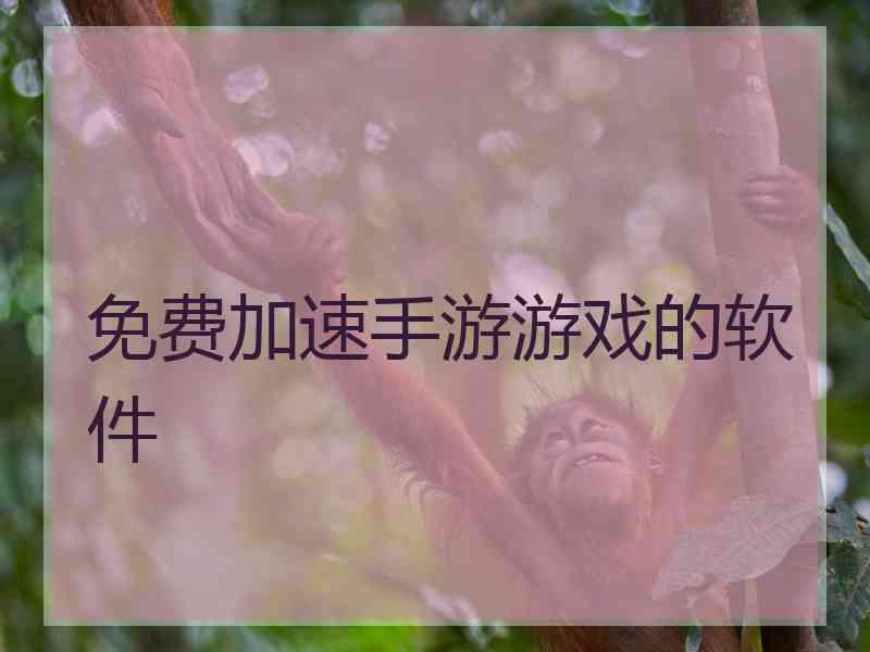 免费加速手游游戏的软件