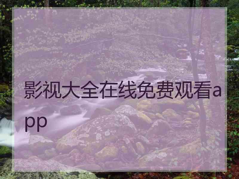 影视大全在线免费观看app