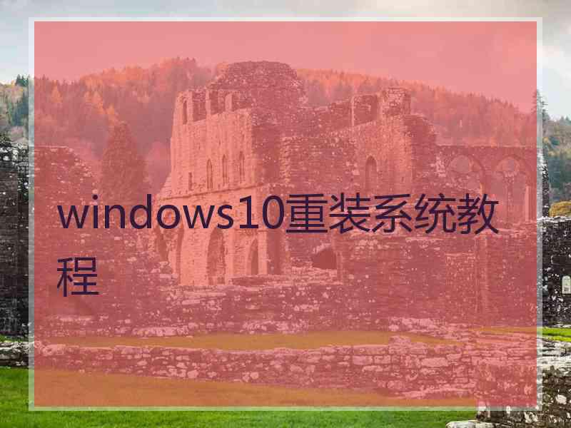 windows10重装系统教程