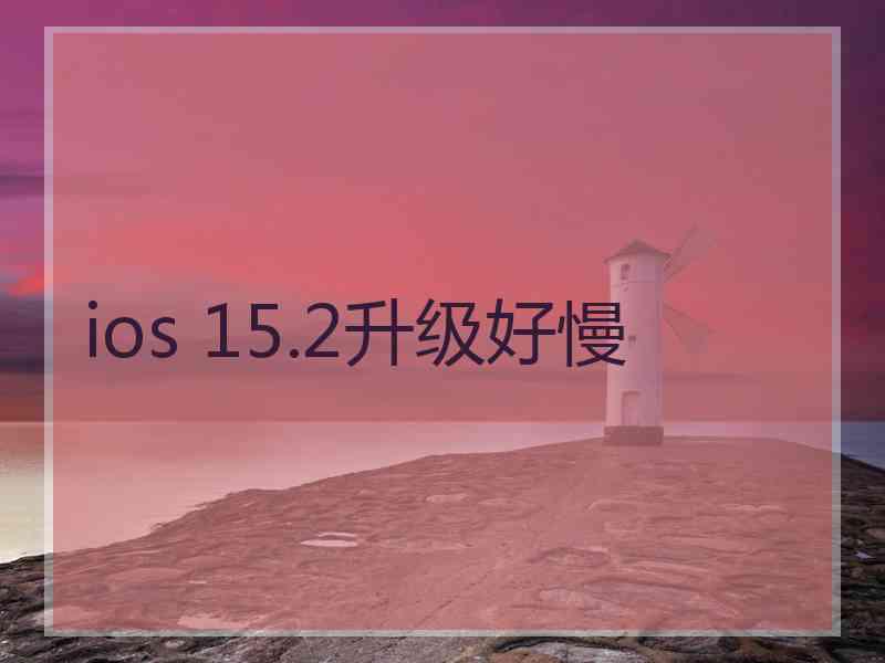 ios 15.2升级好慢