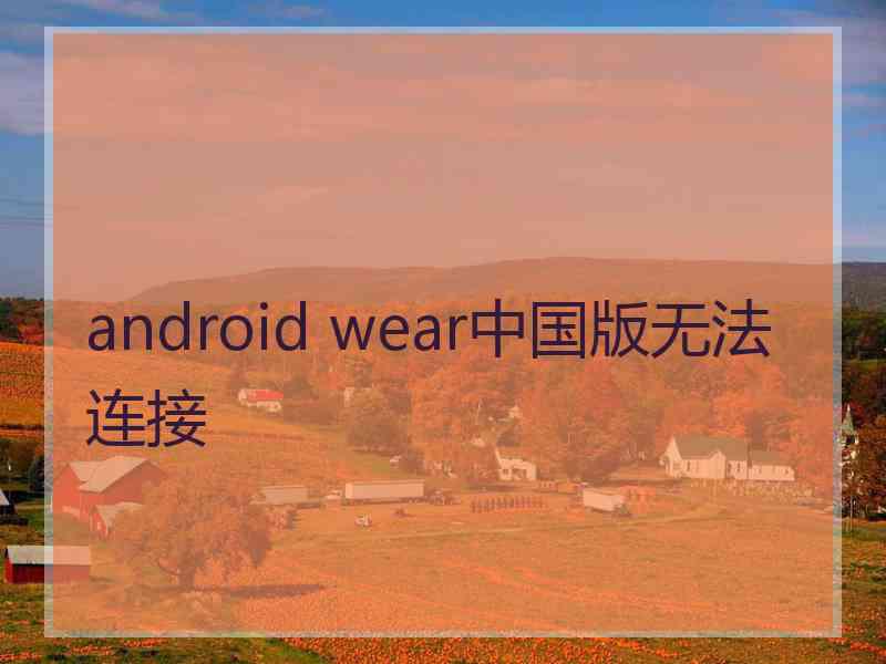 android wear中国版无法连接