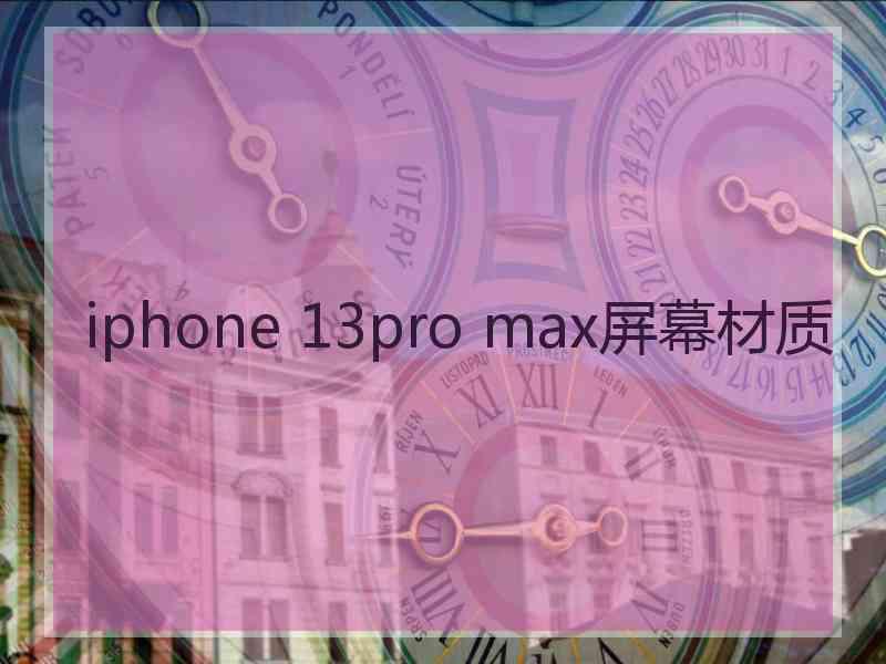 iphone 13pro max屏幕材质