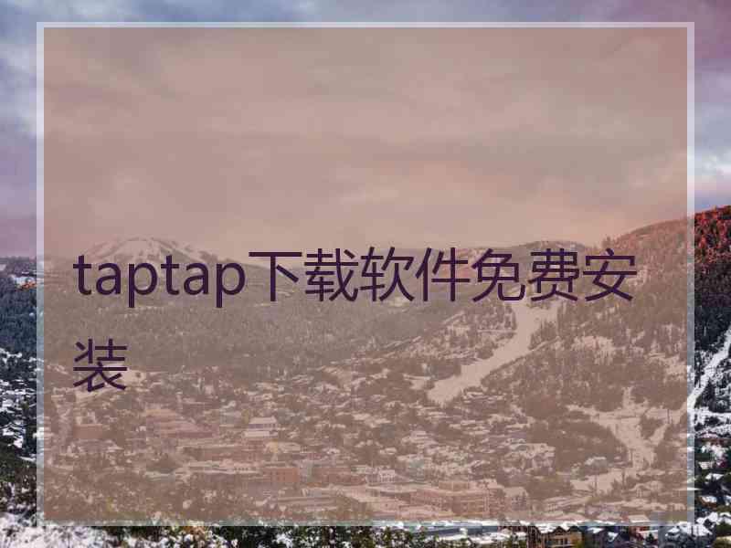 taptap下载软件免费安装