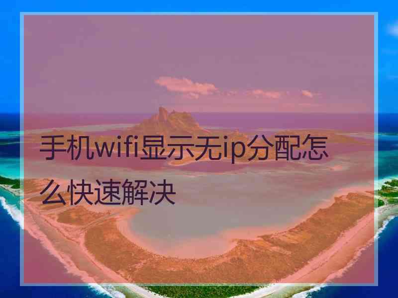 手机wifi显示无ip分配怎么快速解决