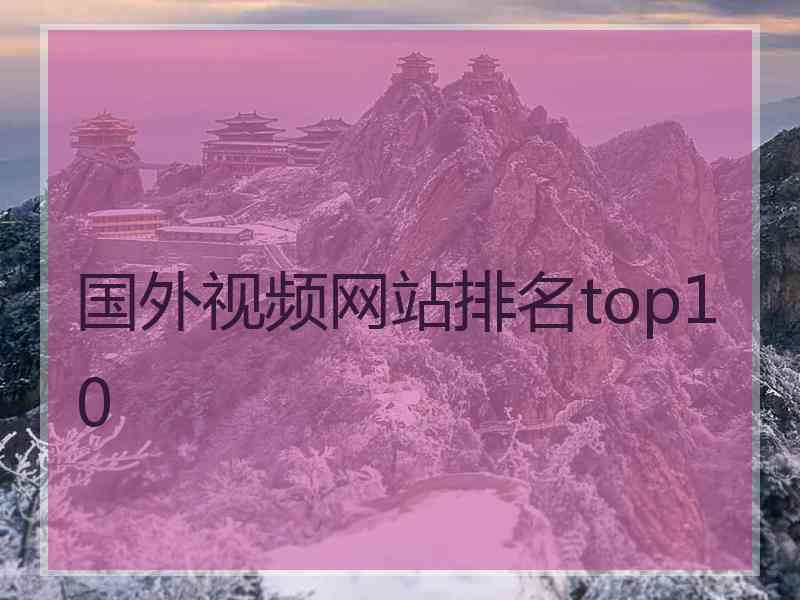 国外视频网站排名top10