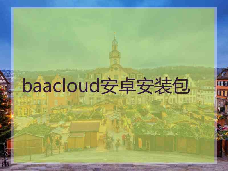 baacloud安卓安装包