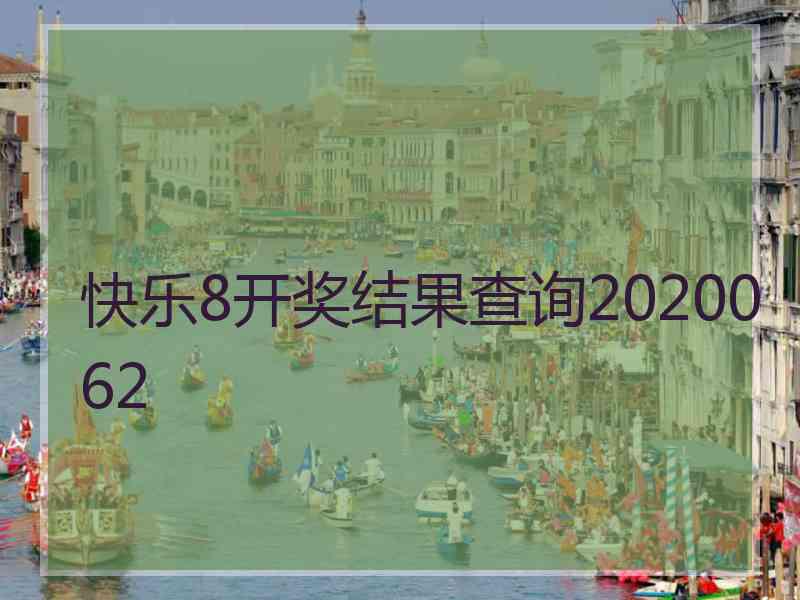 快乐8开奖结果查询2020062