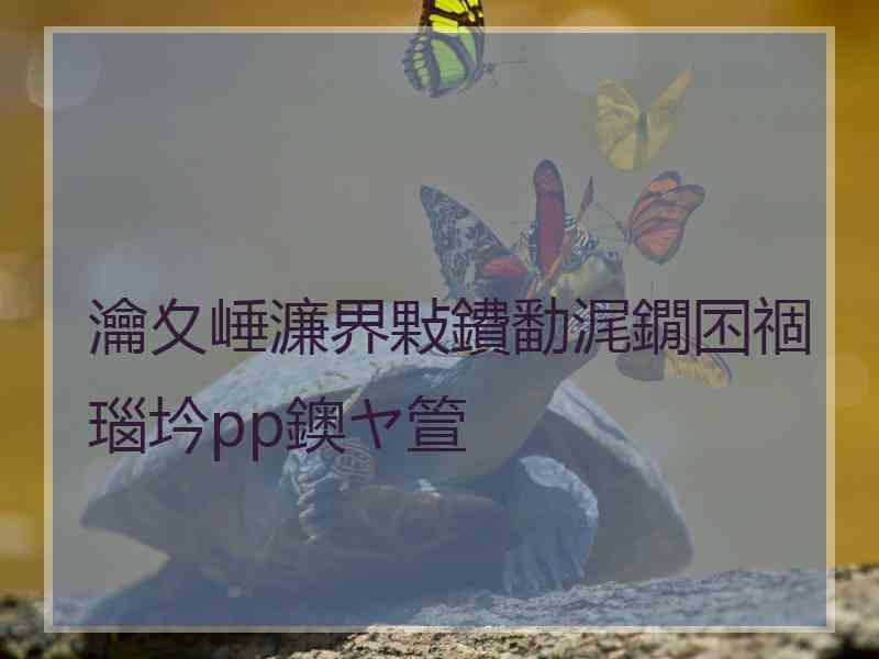 瀹夊崜濂界敤鐨勫浘鐗囨祻瑙坅pp鐭ヤ箮