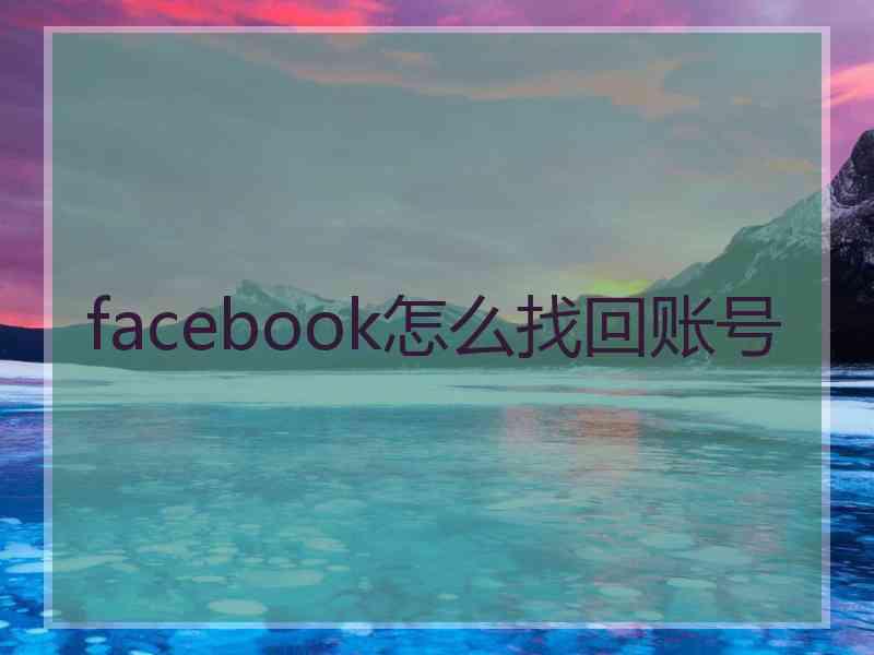 facebook怎么找回账号