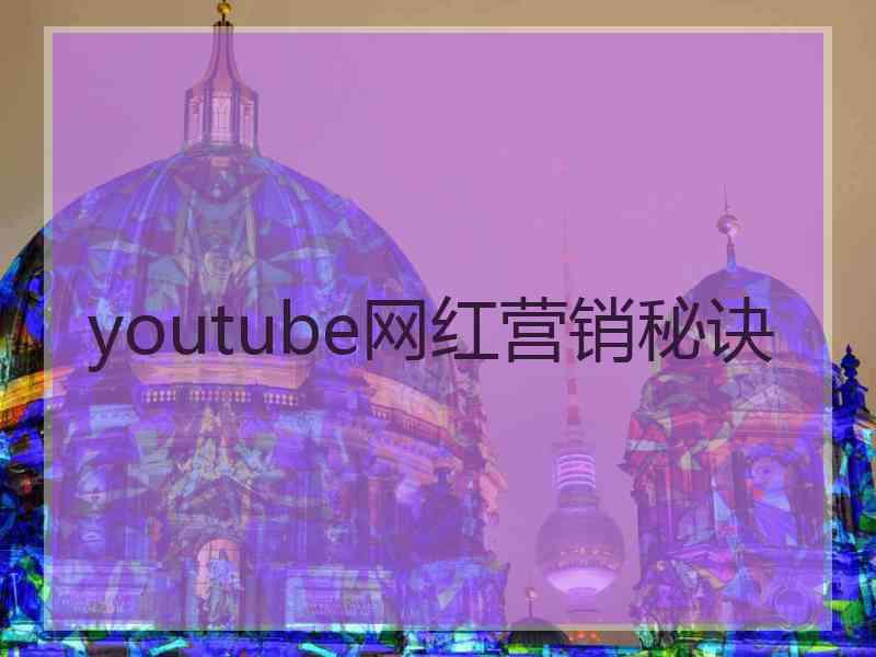 youtube网红营销秘诀