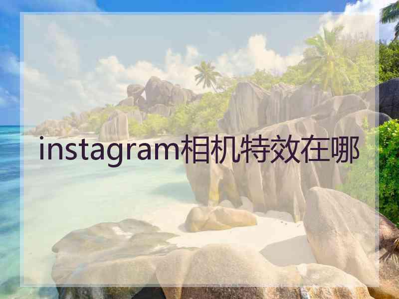 instagram相机特效在哪