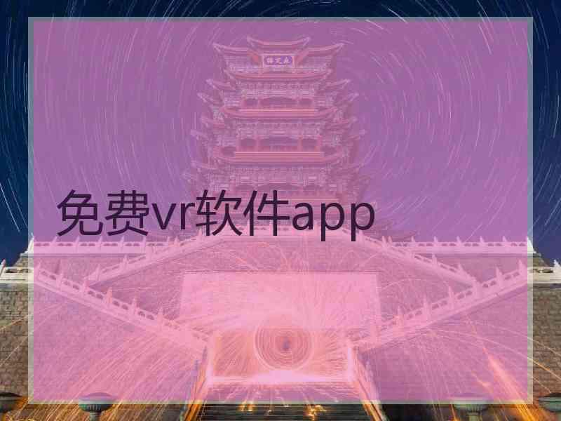 免费vr软件app