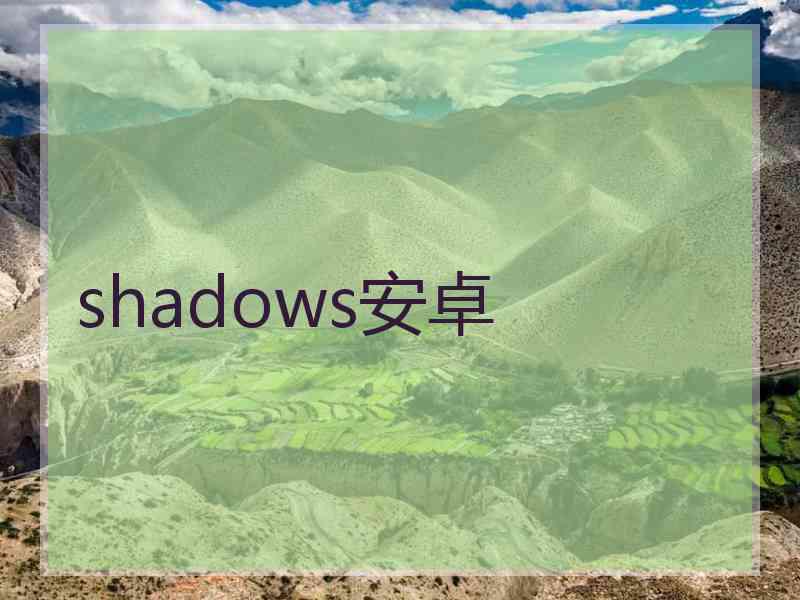 shadows安卓