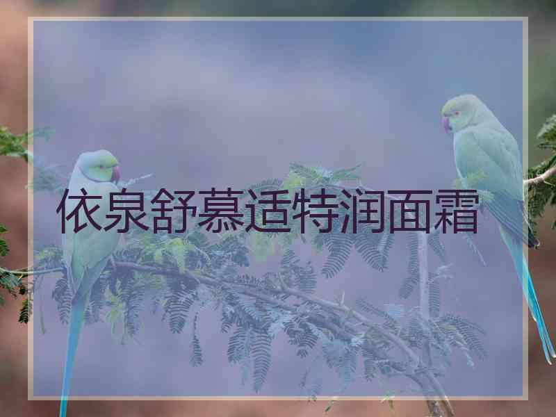 依泉舒慕适特润面霜