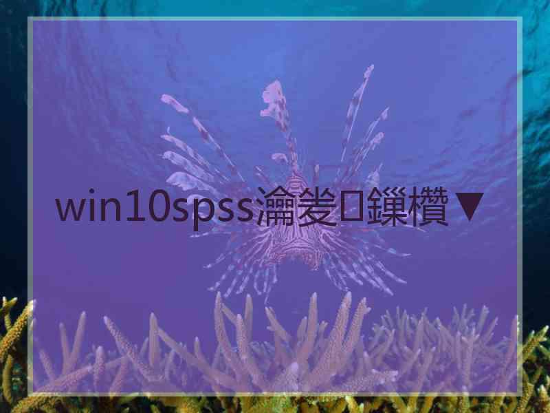 win10spss瀹夎鏁欑▼