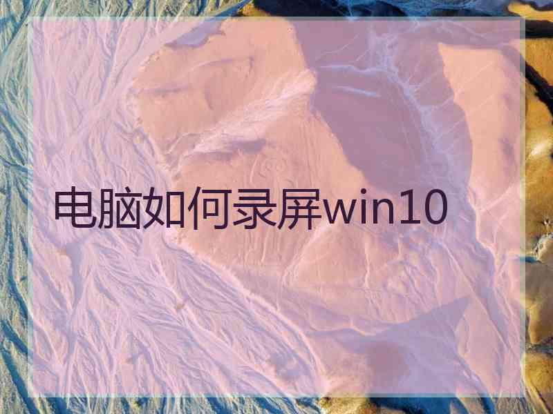 电脑如何录屏win10