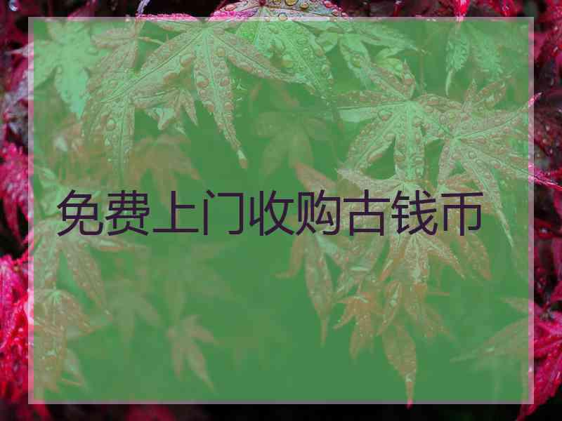 免费上门收购古钱币