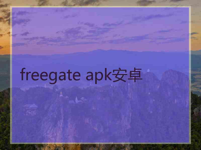 freegate apk安卓