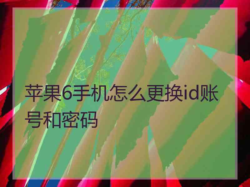 苹果6手机怎么更换id账号和密码