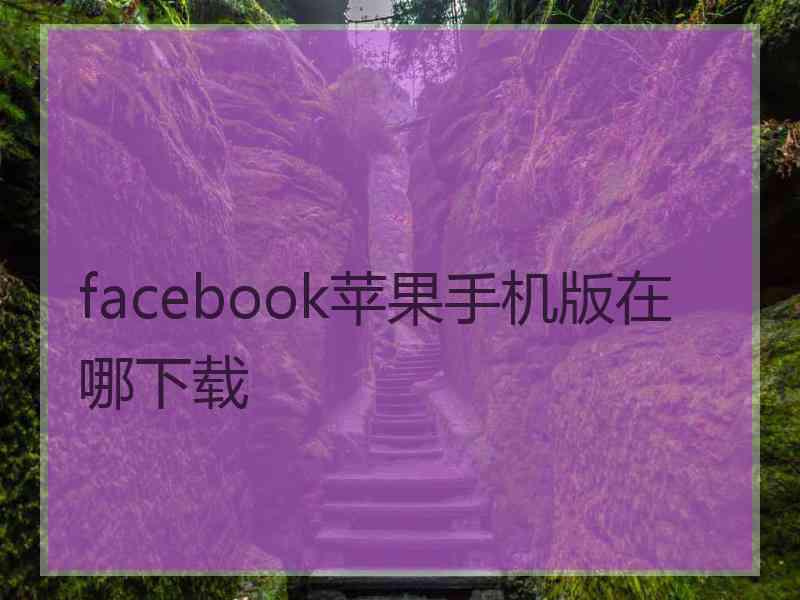 facebook苹果手机版在哪下载