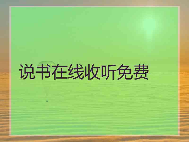 说书在线收听免费