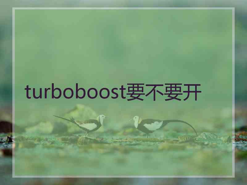 turboboost要不要开