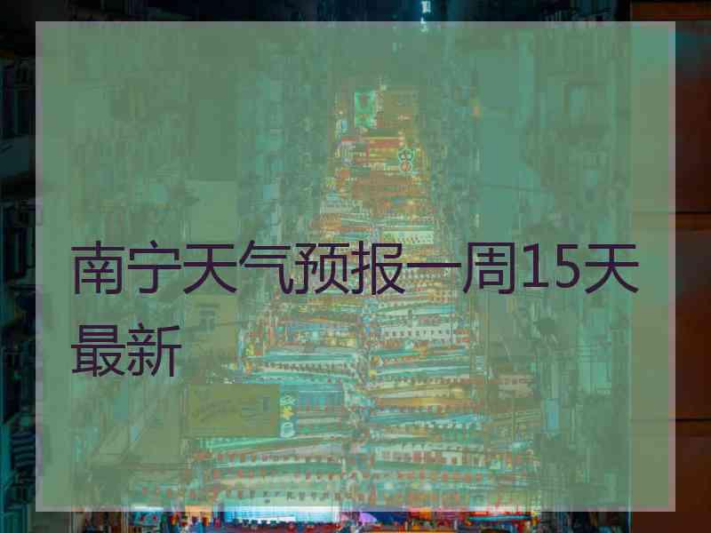 南宁天气预报一周15天最新