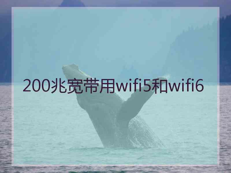 200兆宽带用wifi5和wifi6