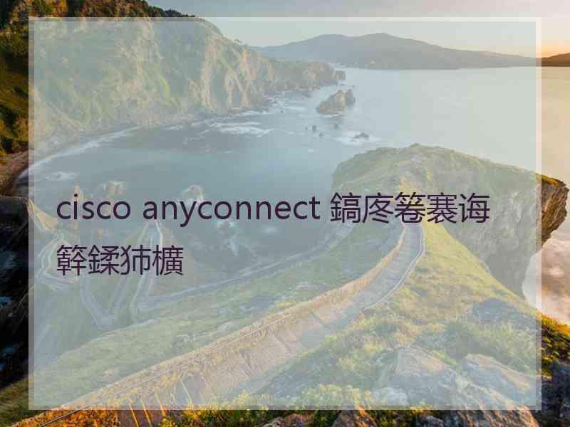 cisco anyconnect 鎬庝箞褰诲簳鍒犻櫎