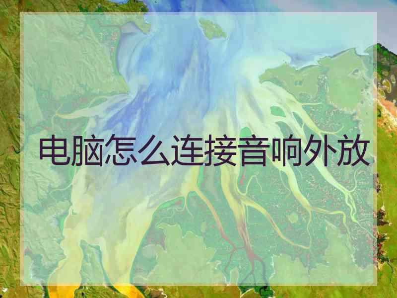 电脑怎么连接音响外放