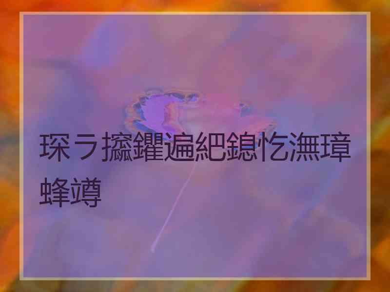 琛ラ攨鑺遍紦鎴忔潕璋蜂竴