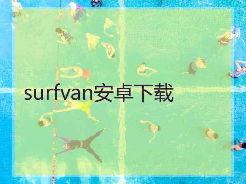 surfvan安卓下载