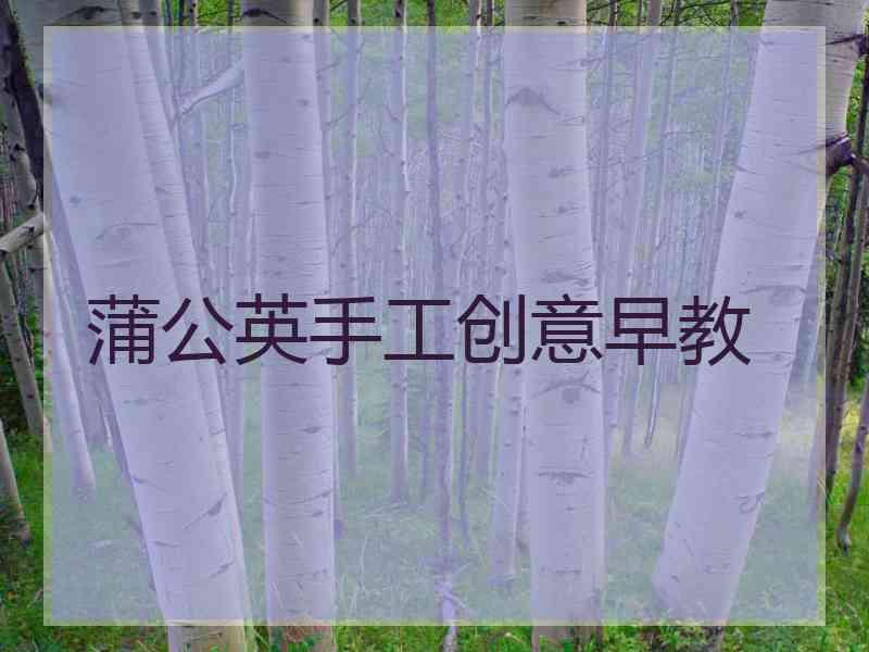 蒲公英手工创意早教