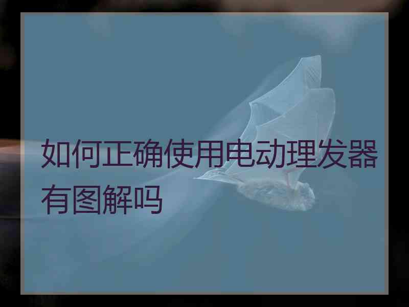 如何正确使用电动理发器有图解吗