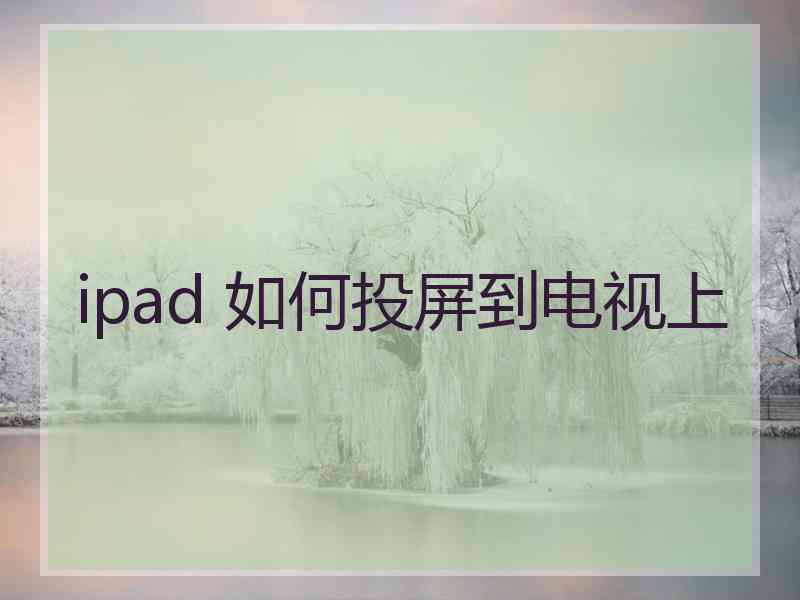 ipad 如何投屏到电视上