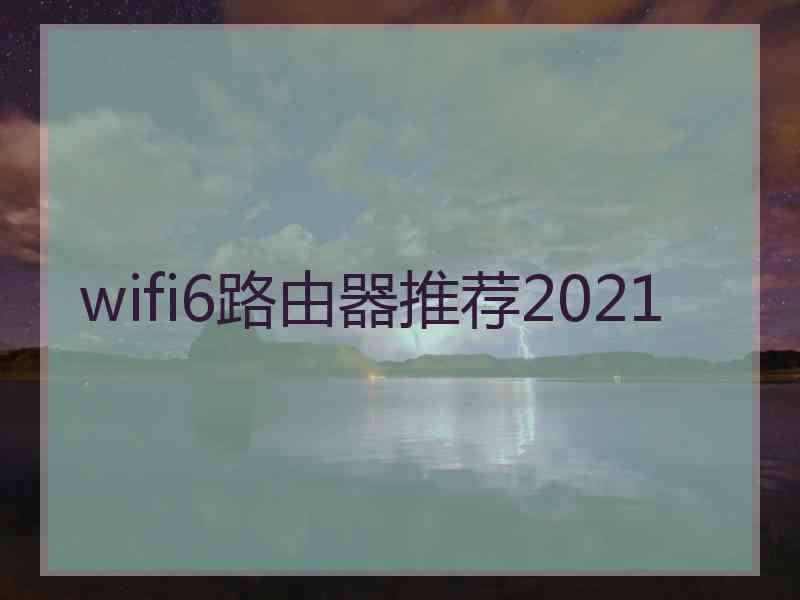 wifi6路由器推荐2021