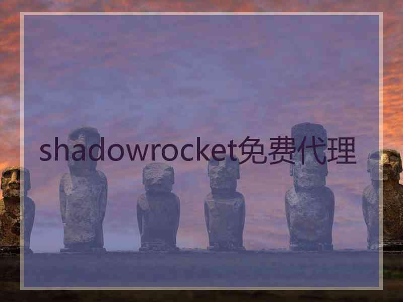 shadowrocket免费代理