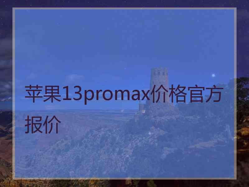 苹果13promax价格官方报价