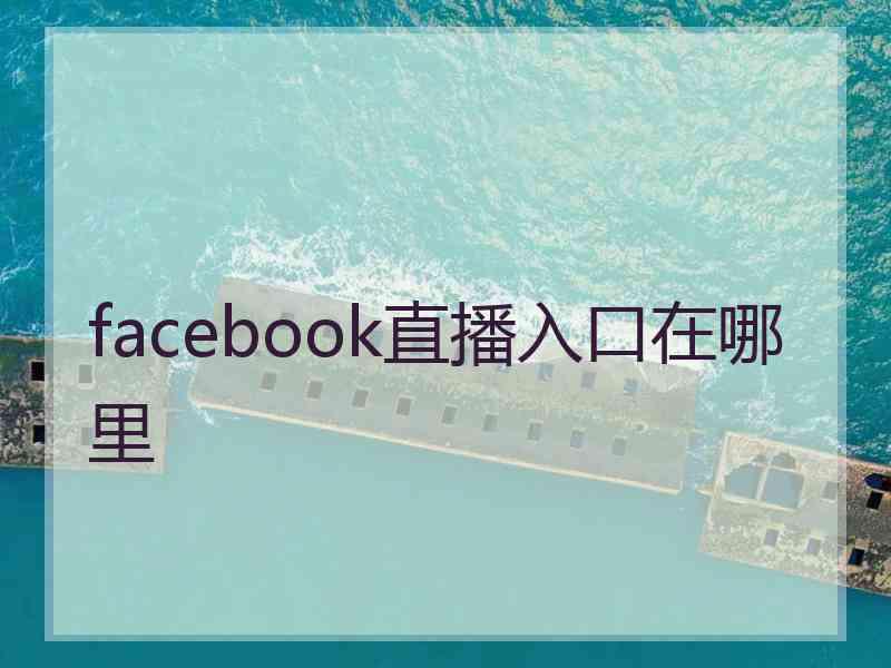 facebook直播入口在哪里