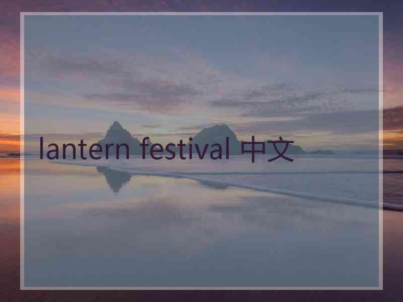 lantern festival 中文