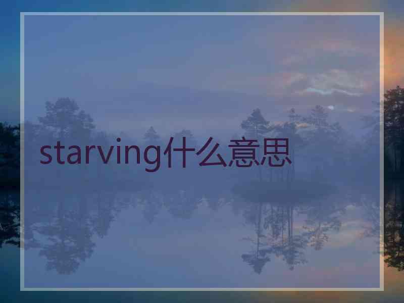 starving什么意思