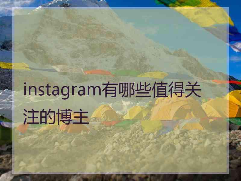 instagram有哪些值得关注的博主