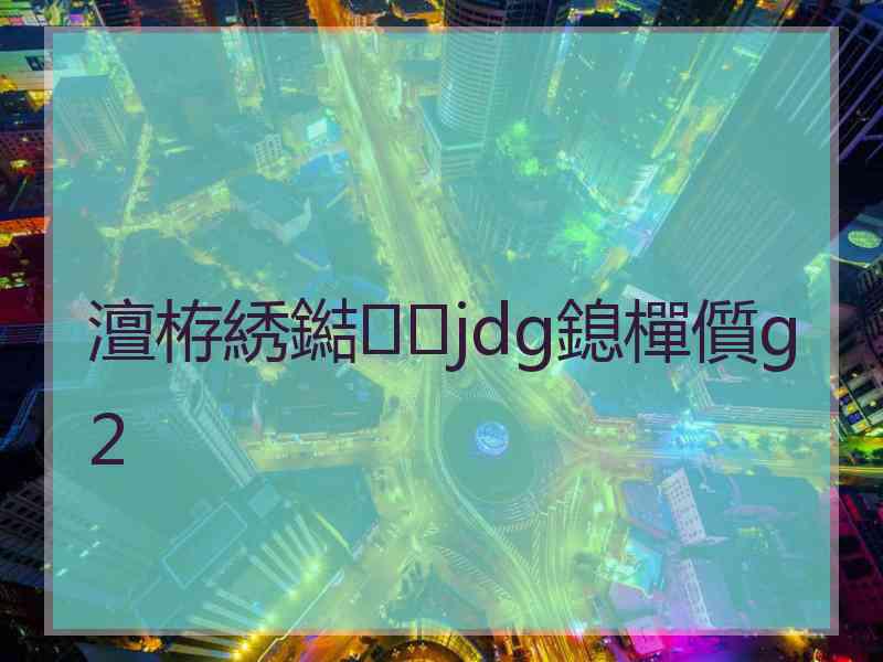 澶栫綉鐑jdg鎴樿儨g2