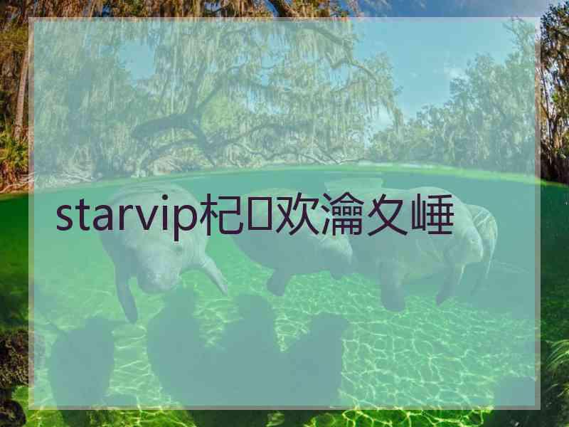 starvip杞欢瀹夊崜